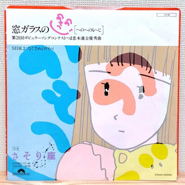 EP C3443 7DX1359 さそり座 窓ガラスのへのへのもへじ 国内盤 邦楽 レコード拍卖