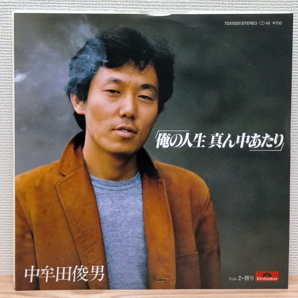 EP C3435 7DX1020 中牟田俊男 俺の人生真ん中あたり 海援隊 国内盤 邦楽 レコード拍卖