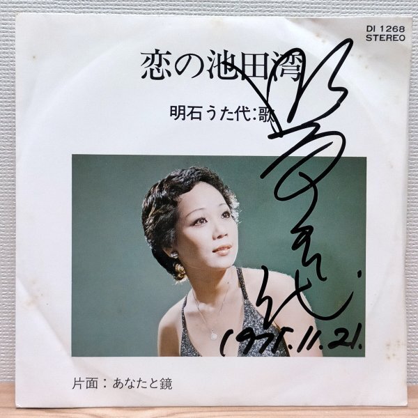 EP C3428 DI1268【サイン入り】明石うた代 恋の池田湾 国内盤 邦楽 レコード拍卖