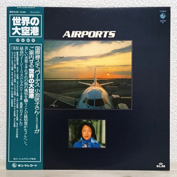 LP さ4166 SKS(H)42【帯付き/希少盤】国際線スチュワーデス小池咲子さん(KLMオランダ航空)がご案内する世界の大空港 78年 国内盤 レコード拍卖