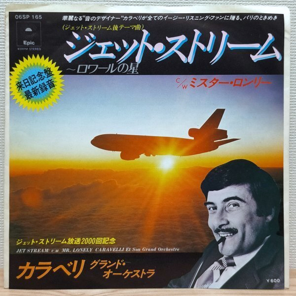 EP B2830 06SP165 カラベリ ジェット・ストリーム 放送2000回記念 国内盤 洋楽 レコード拍卖