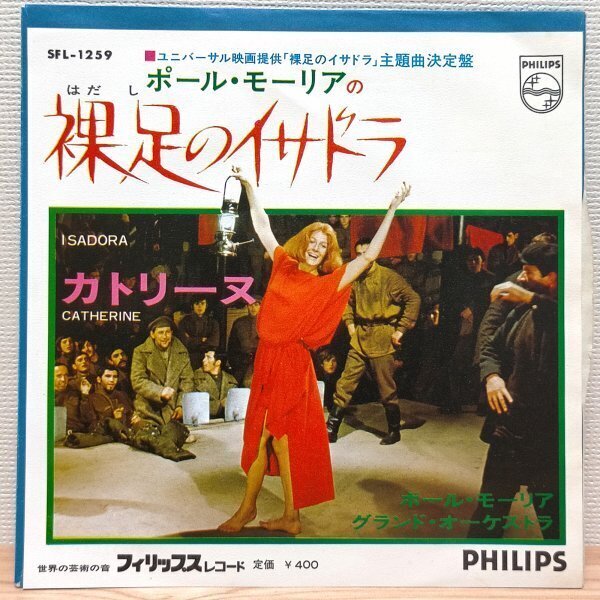 EP B2825 SFL-1259 映画「裸足のイサドラ」主題曲 ポール・モーリア 国内盤 サントラ 洋楽 レコード拍卖