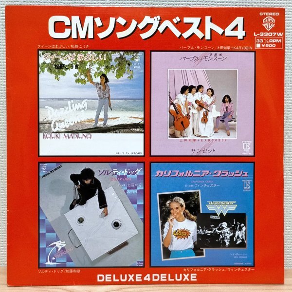 EP B3413 L-3307W V.A CMソングベスト4 加藤和彦/上田知華/松野こうき/ウィンチェスター 国内盤 邦楽 レコード拍卖