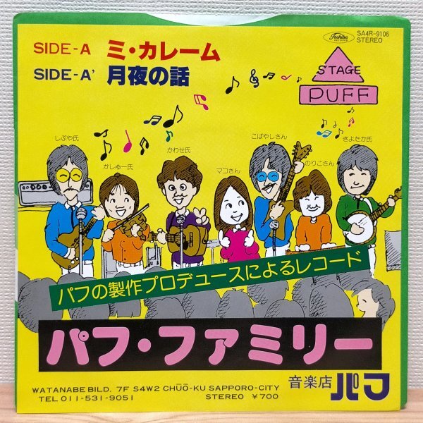 EP B3411 SA4R-9106【委託盤】パフ・ファミリー ミ・カレーム 国内盤 邦楽 レコード拍卖