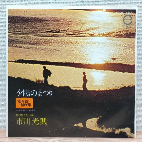 EP A3410 C-96【希少盤】市川光興 夕陽のまつり ドラマ「若さま侍捕物帳」主題歌 国内盤 邦楽 レコード拍卖