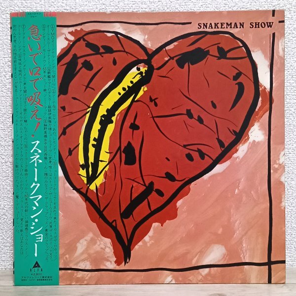 LP さ4180 ALR-28009【帯付き】スネークマン・ショー 急いで口で吸え! 81年 国内盤 邦楽 レコード拍卖