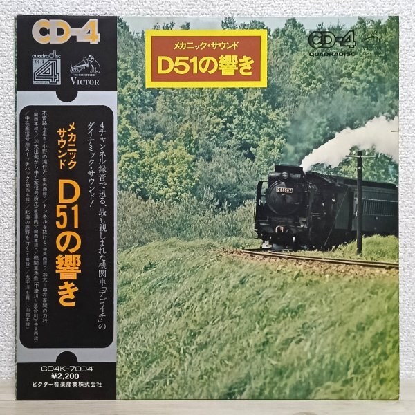 LP さ4147 CD4K-7007【帯付き/4chクアッド】メカニック・サウンド D51の響き 73年 国内盤 レコード拍卖