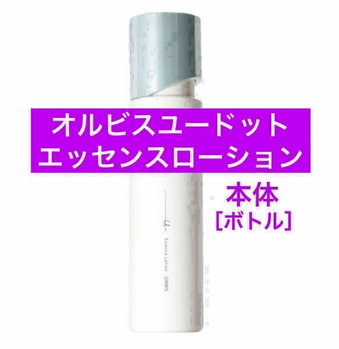 ・本体【オルビスユードットエッセンスローション】オルビス ユードット エッセンスローション 化粧水 ボトル リニューアル後の商品 拍卖
