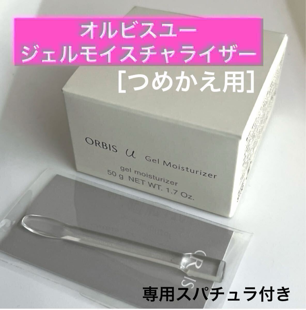 ・詰替【オルビスユージェルモイスチャライザー】つめかえ オルビスユー ジェルモイスチャライザー オルビス 保湿ジェル拍卖