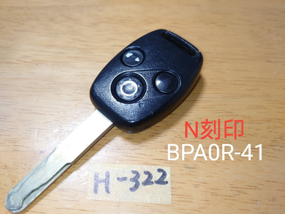 H-322 ホンダ 純正 キーレス 3ボタン【N刻印】【基盤 BPA0R-41】 ステップワゴン/フリード/エリシオン等 追跡あり・点灯OK拍卖