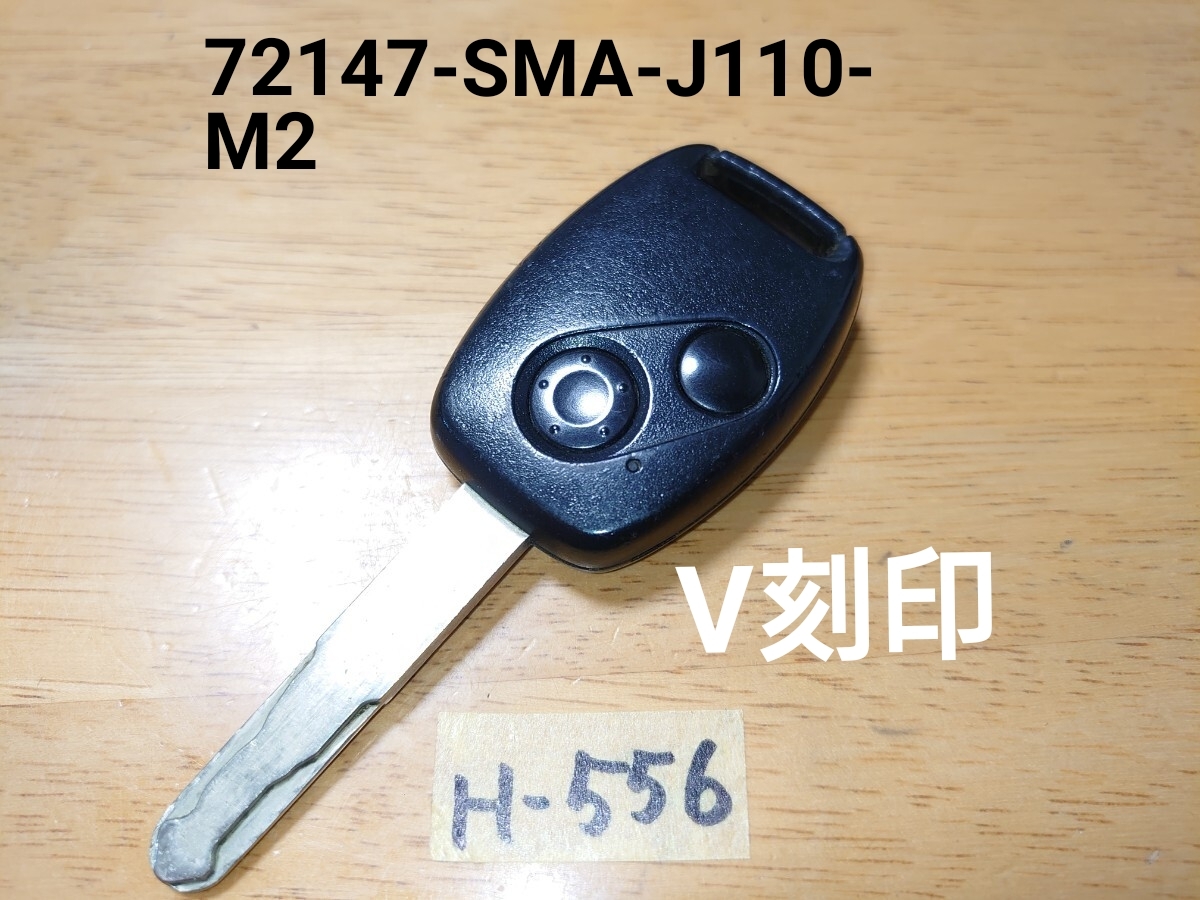 H-556 V刻印 72147-SMA-J110-M2 ホンダ 純正 キーレス リモコン ストリーム シビック インテグラ 2ボタン 追跡あり拍卖