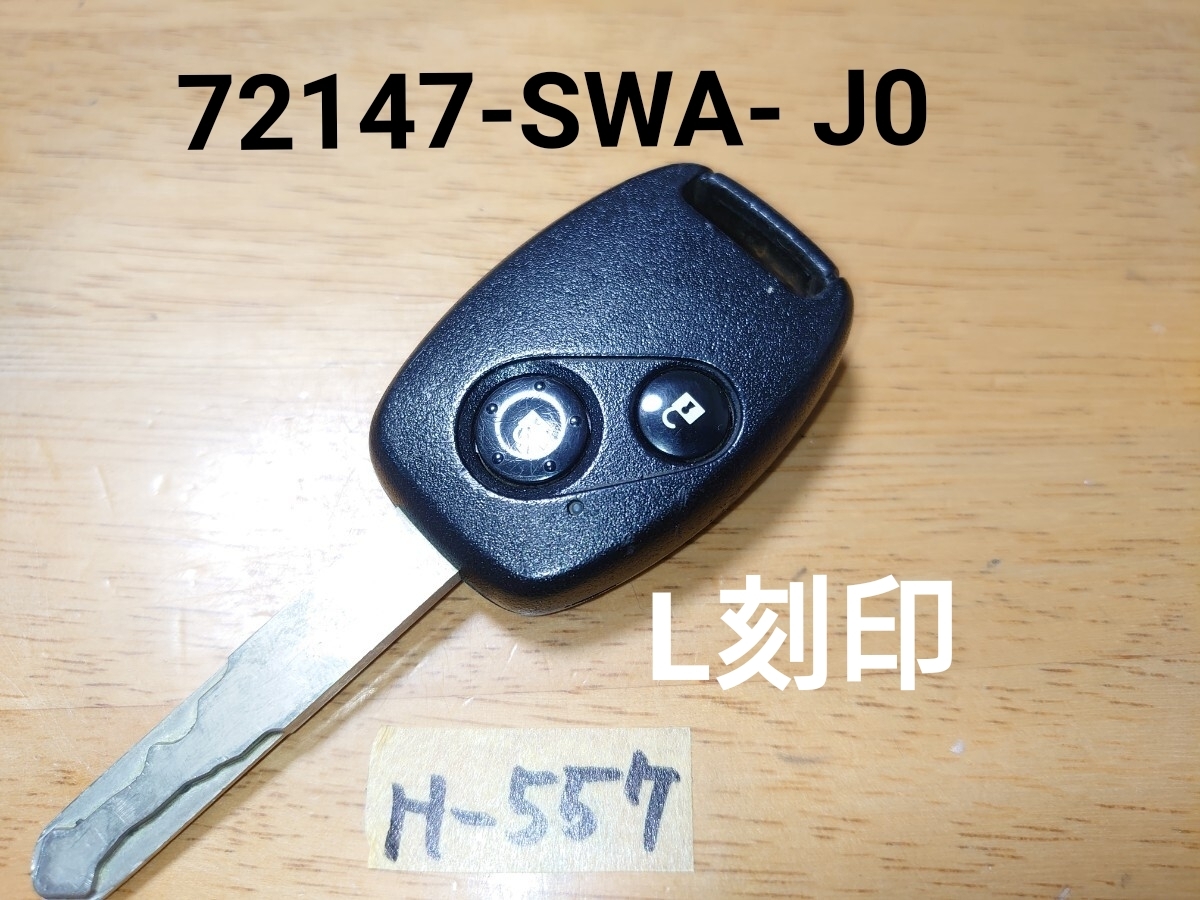 H-557 フィット フリード等 ホンダ 純正 キーレス リモコン 鍵  2ボタン L刻印 72147-SWA- J0 テスター確認済み 追跡あり拍卖