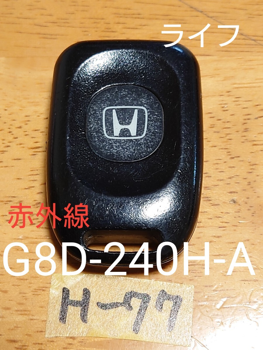H-77 ホンダ HONDA 純正 リモコンキー 【赤外線】【基盤 G8D-240H-A 】ライフ/ダンク 等  荷物追跡あり・点灯OK・匿名配送 拍卖