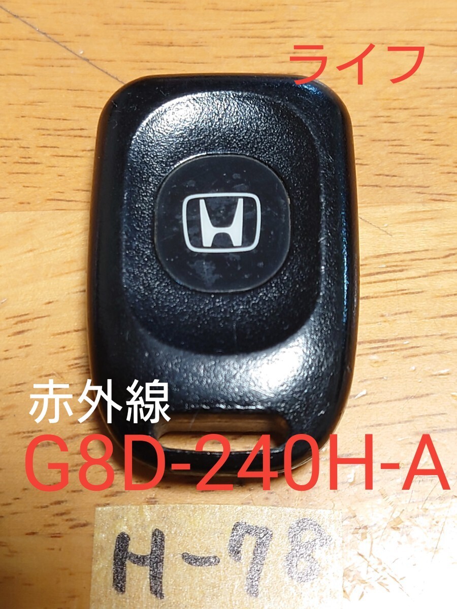 H-78 ホンダ HONDA 純正 リモコンキー 【赤外線】【基盤 G8D-240H-A 】ライフ/ダンク 等  荷物追跡あり・点灯OK・匿名配送 拍卖