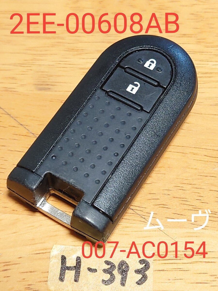 H-393 ダイハツ 純正 スマートキー 【基盤 2EE 00608AB】【型番 007AC0154】純正 ムーヴ LA150S 2ボタン キャンバス/キャスト等追跡あり拍卖