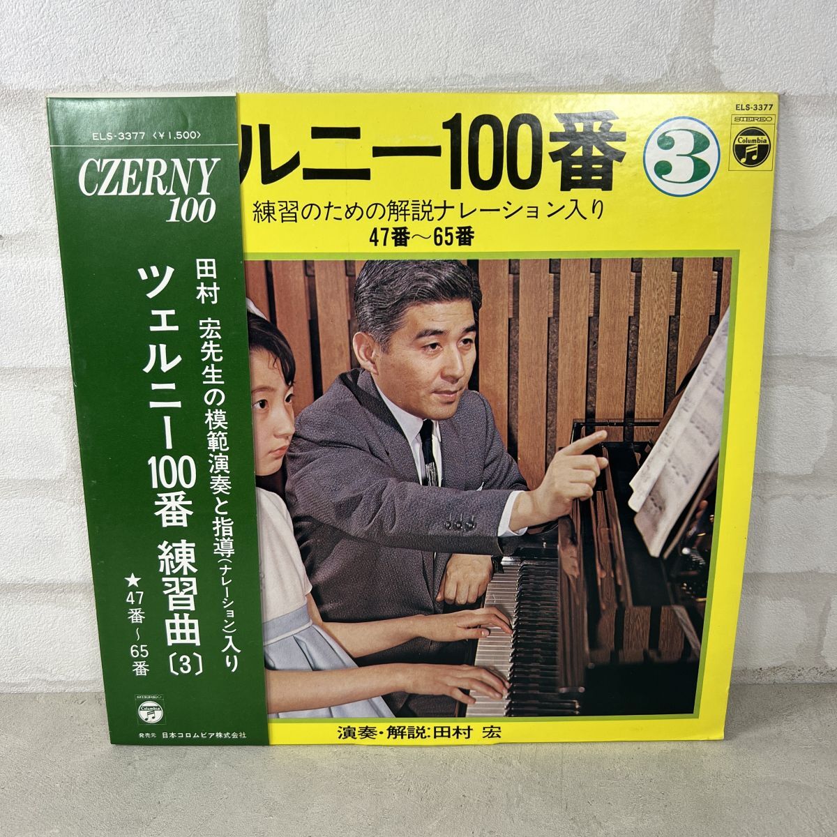 【LP】田村宏 Hiroshi Tamura(ELS-3377 Columbia/ツェルニー100番練習曲③/クラシック/STEREO/Japan Press/12インチ)【195】拍卖