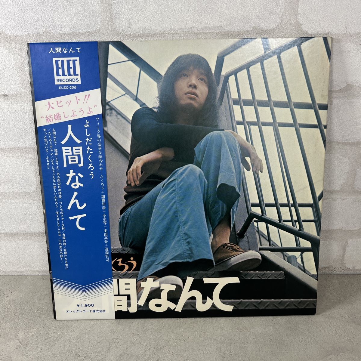 【LP】よしだたくろう Takuro Yoshida(ELEC-2003 ELEC/人間なんて/Folk/STEREO/OBI/Japan Press/12インチ/12 Vinyl)【207】拍卖