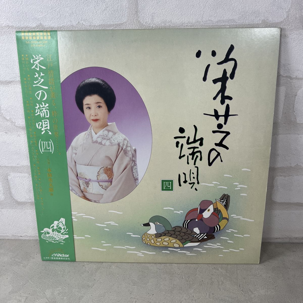 【帯LP】栄芝(SJL-25180 Victor/栄芝の端唄〈四〉/端唄/STEREO/OBI/Japan Press/12インチ)【219】拍卖