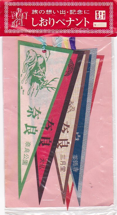 ★しおりペナント★奈良(奈良公園・大仏・三月堂・薬師寺)★未開封品★1970年代/おみやげ/修学旅行/雑貨★拍卖