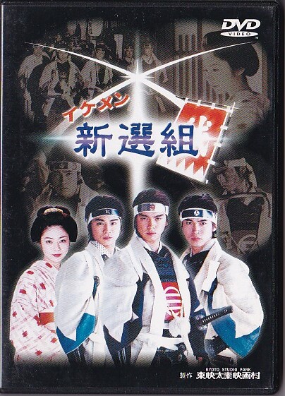 ★東映太秦映画村 制作★イケメン 新選組★DVD★芳賀優里亜/泉政行/村上幸平/原田篤★拍卖