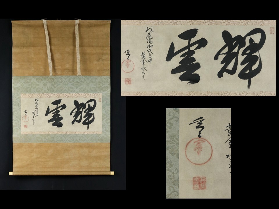 10248■【真作】玄々斎 書 「輝雲」 肉筆 黄金水書 茶道 裏千家11代家元 千宗室 精中宗室 掛軸拍卖