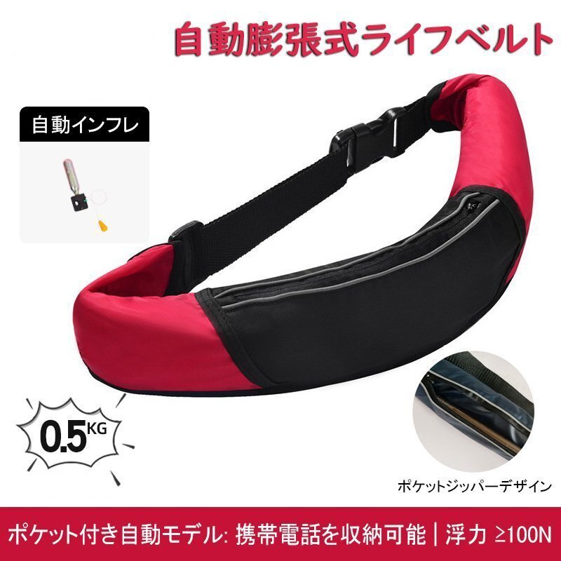 インフレータブルライフジャケット ウエストタイプ自動膨脹式 大人用 フリー 釣り用 軽量 男女兼用 収納ポケット付き 1088re拍卖