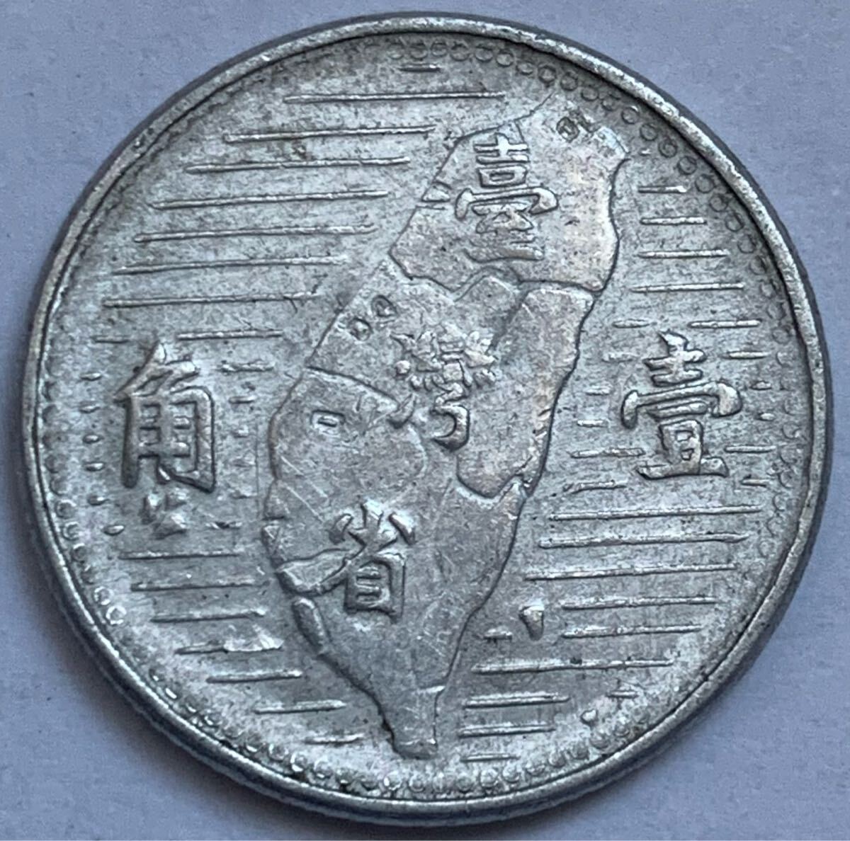 海外コイン 台湾 臺灣省 1角 壹角 中華民国44年 中華民國四十四年 1955年拍卖
