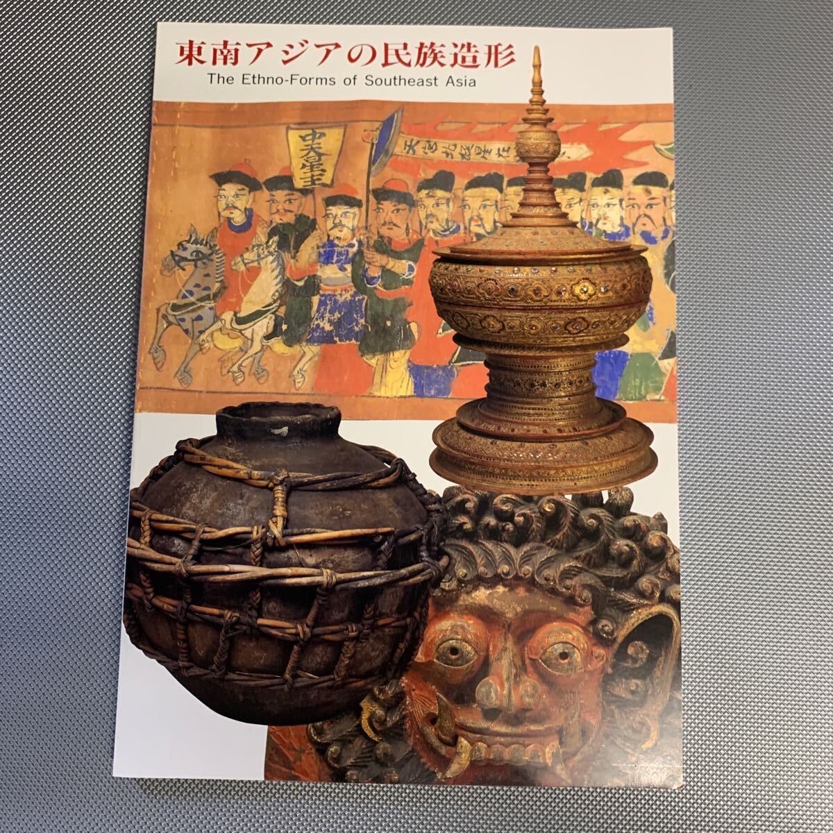 【美品】 図解 『東南アジアの民族造形 The Ethno-Forms of Southeast Asia』アジア民族造形文化研究所 1992年 平成4年 SR147拍卖