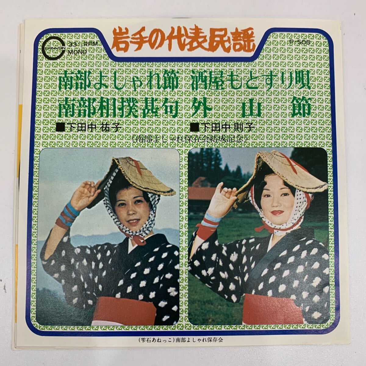 EP レコード 岩手の代表民謡 南部よしゃれ節 / 南部相撲甚句 下田中祐子 酒屋もとすり唄 / 外山節 下田中則子 ご当地 岩手 P-505 R7738拍卖