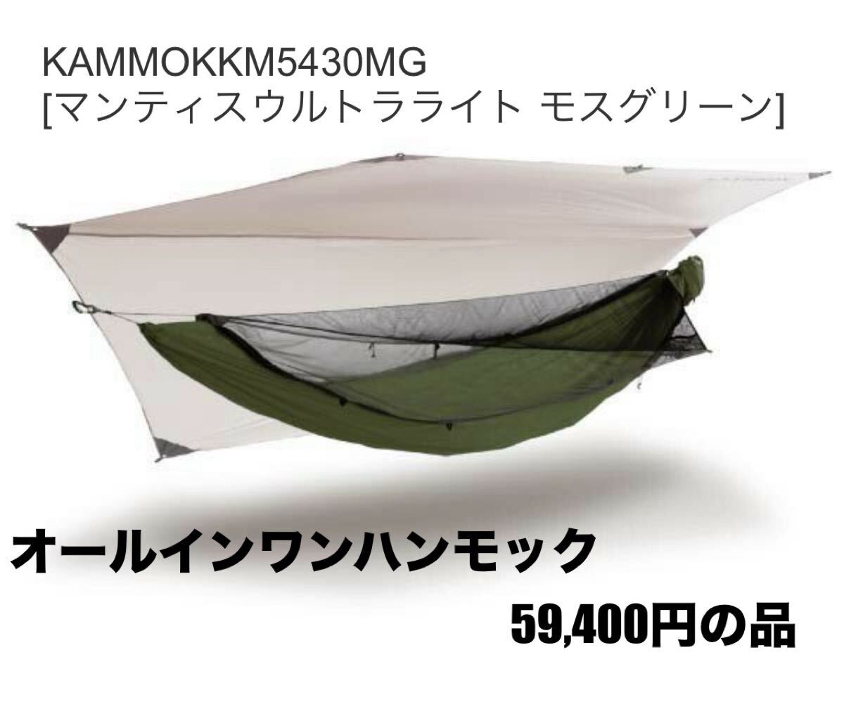 【全てセットになったハンモック】カモック マンティスウルトラライト モスグリーン KM5430MG ハンモックテント【新品未使用】【送料無料】拍卖