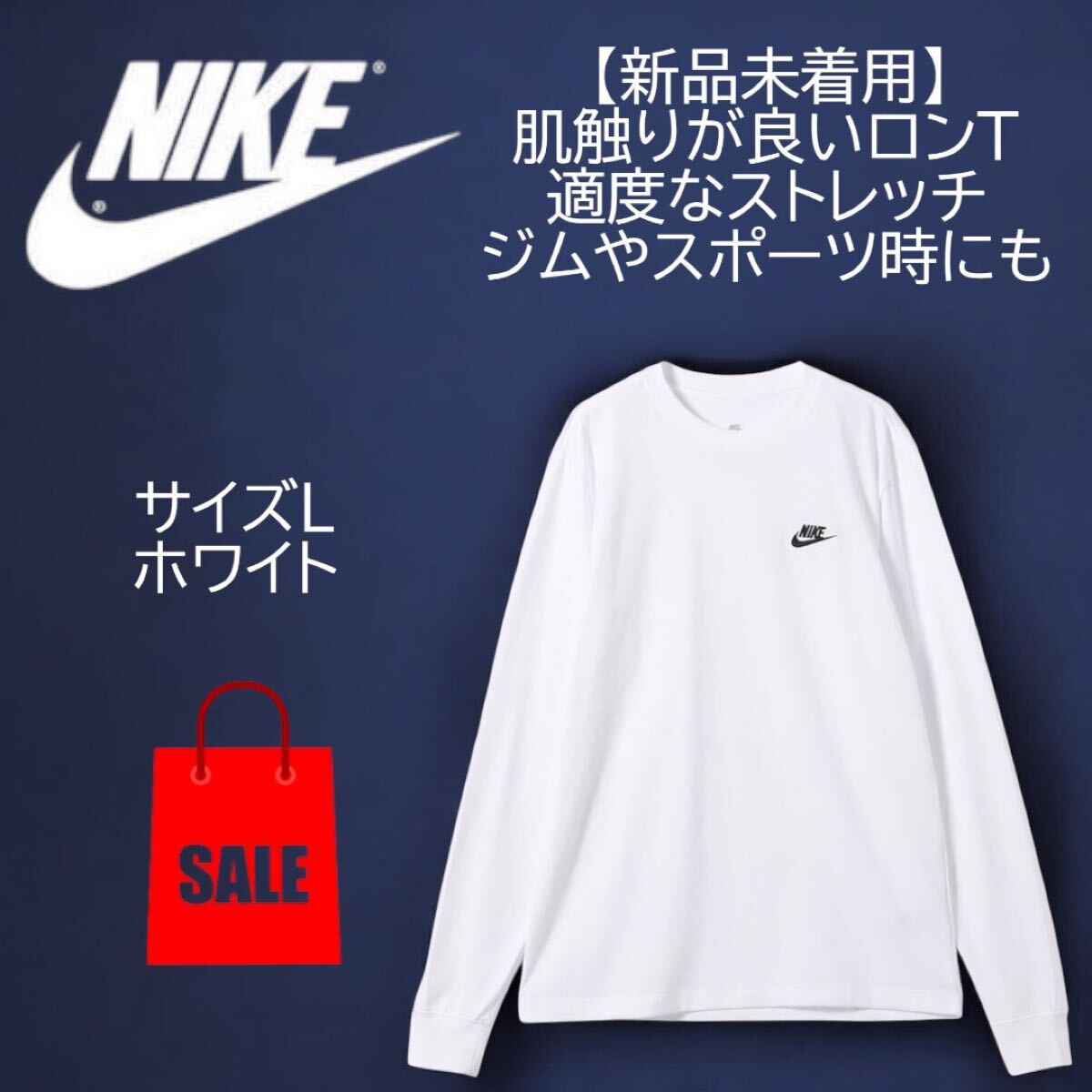 ナイキ(NIKE)ロンT 長袖 スポーツウェア ロングスリーブ Tシャツ 着回し抜群 ホワイト Lサイズ拍卖