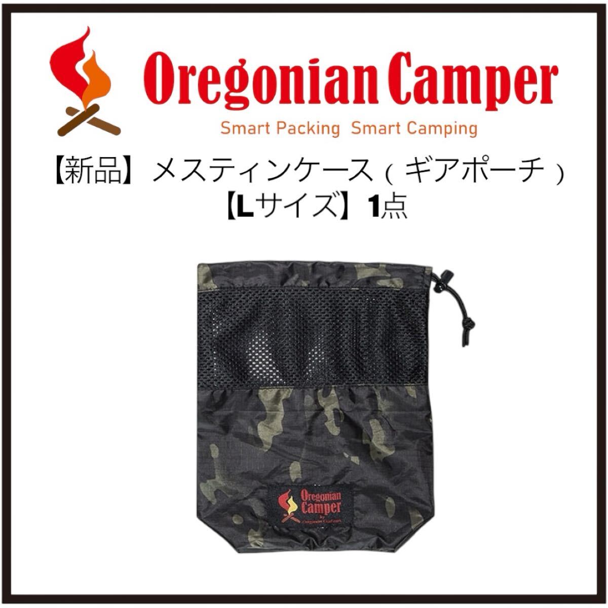 オレゴニアンキャンパー 小物入れ メスティンポーチLサイズ ギアポーチ 【送料無料】拍卖