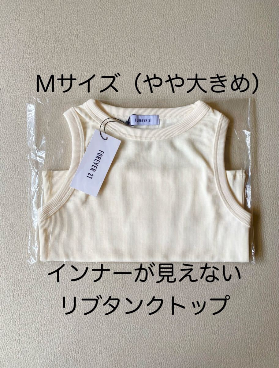 タンクトップ 【新品未着用】ノースリーブ フォーエバー21 リブアメスリタンク オフホワイト Mサイズ(やや大きめ)【送料無料】拍卖