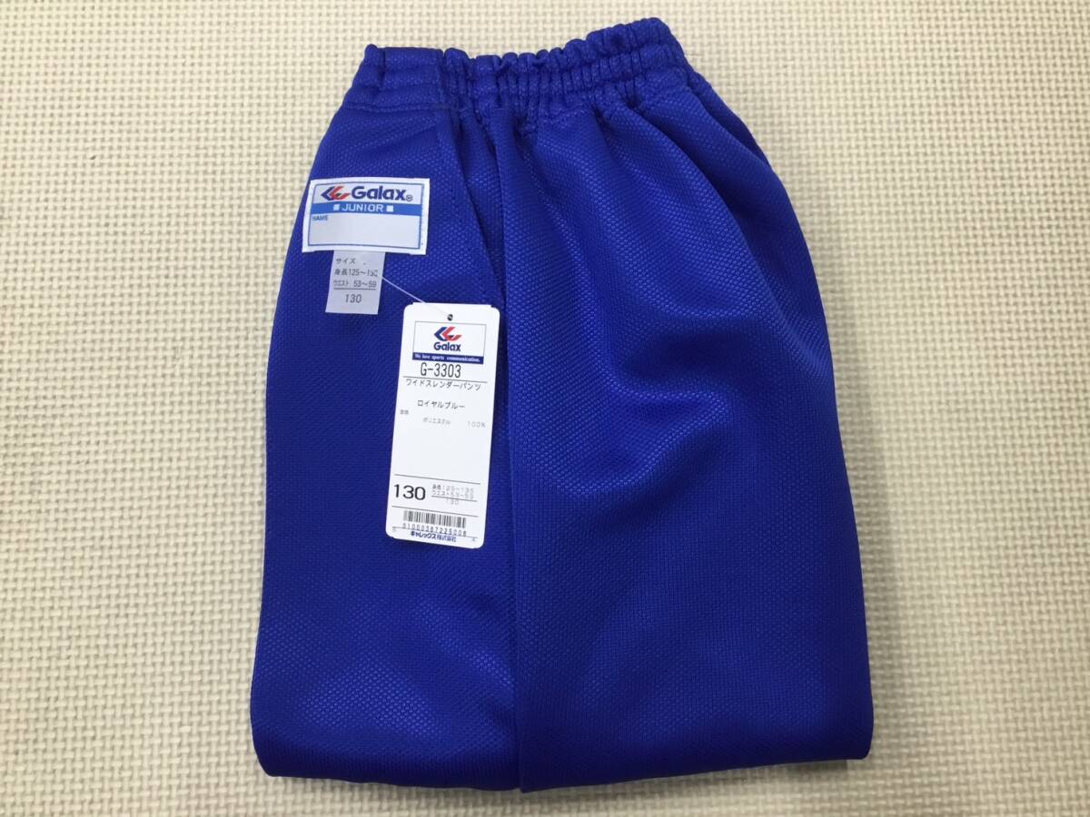 (O)S1315 未使用品【Galax】ワイドスレンダーパンツ サイズ 130/ロイヤルブルー/男女兼用/ジュニアサイズ拍卖