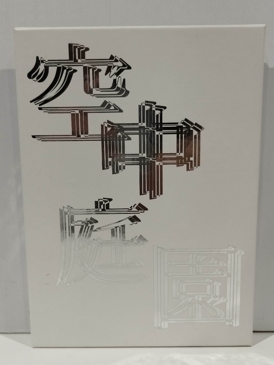 【DVD+CD/3枚組】空中庭園〔特別版〕/特典映像/サウンドトラック/角田光代/豊田利晃/小泉今日子/板尾創路/鈴木杏/大楠道代【ac06q】拍卖