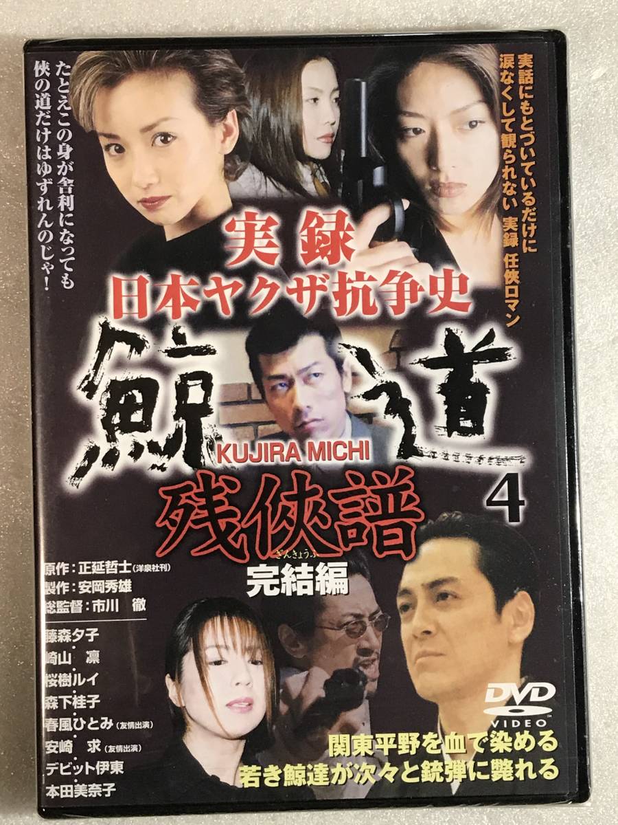 ■DVD新品■ 実録 鯨道4拍卖