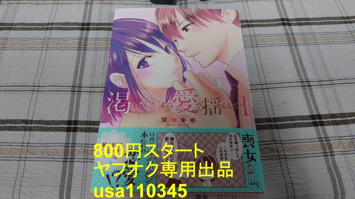 深海ゆゆ◇渇いた私をその愛で揺らして 1巻 初版 帯付拍卖