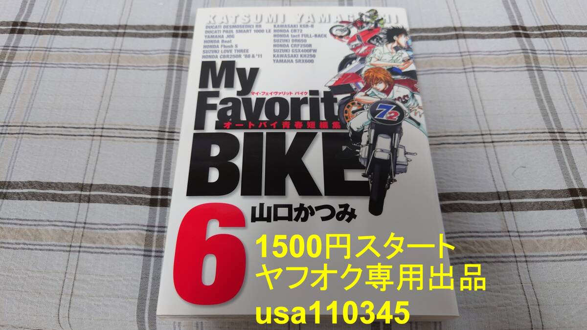 山口かつみ◇My Favorite BIKE 6巻 初版拍卖