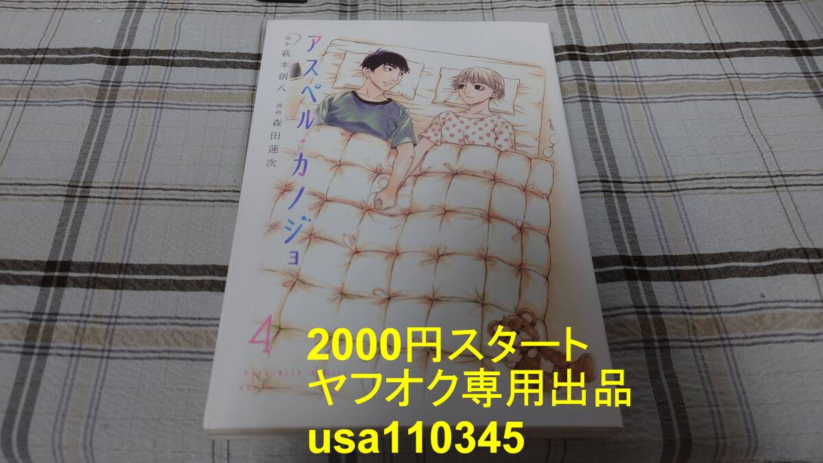 萩本創八 森田蓮次◇アスペル・カノジョ 4巻 初版拍卖