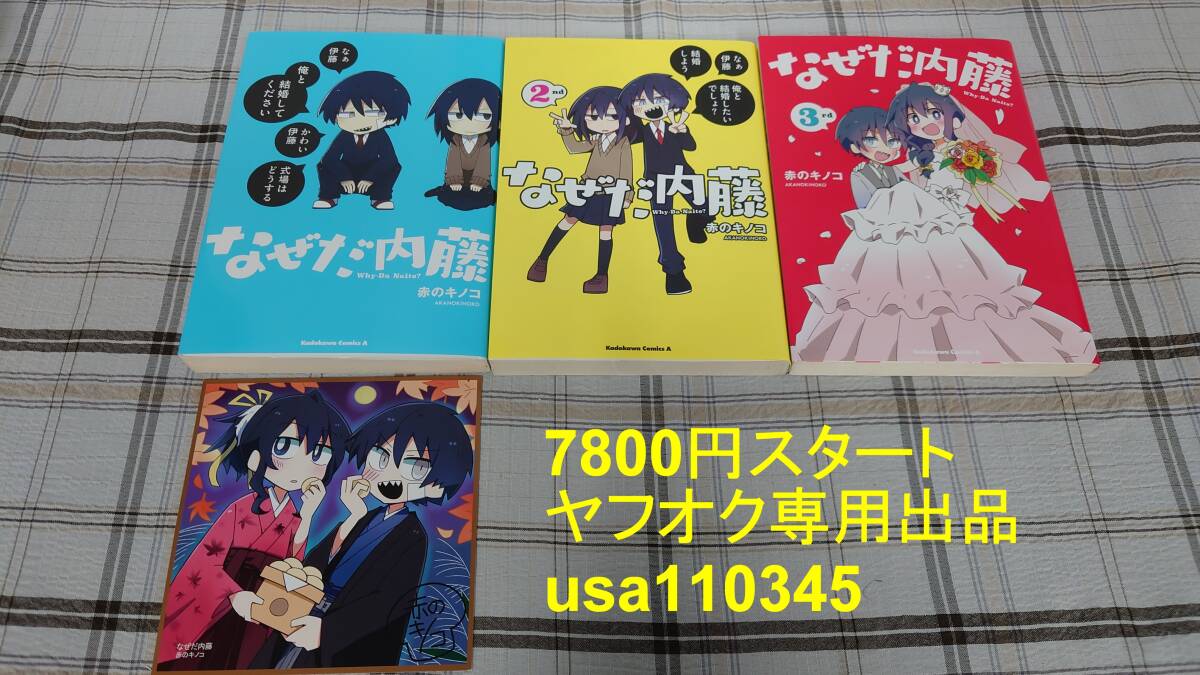 赤のキノコ◇なぜだ内藤 全3巻 初版 イラストカード付き拍卖