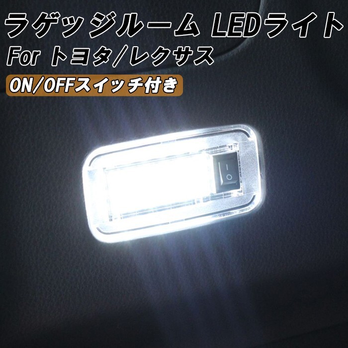 トヨタ レクサス 用 ラゲッジルーム LED ライト ON OFF スイッチ付き オン オフ トランク ルームランプ 白 ホワイト 室内用拍卖