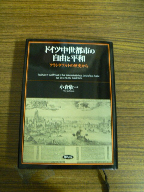 ドイツ中世都市の自由と平和 フランクフルトの歴史から 小倉 欣一 フランクフルト ドイツ史 ヨーロッパ史 D拍卖