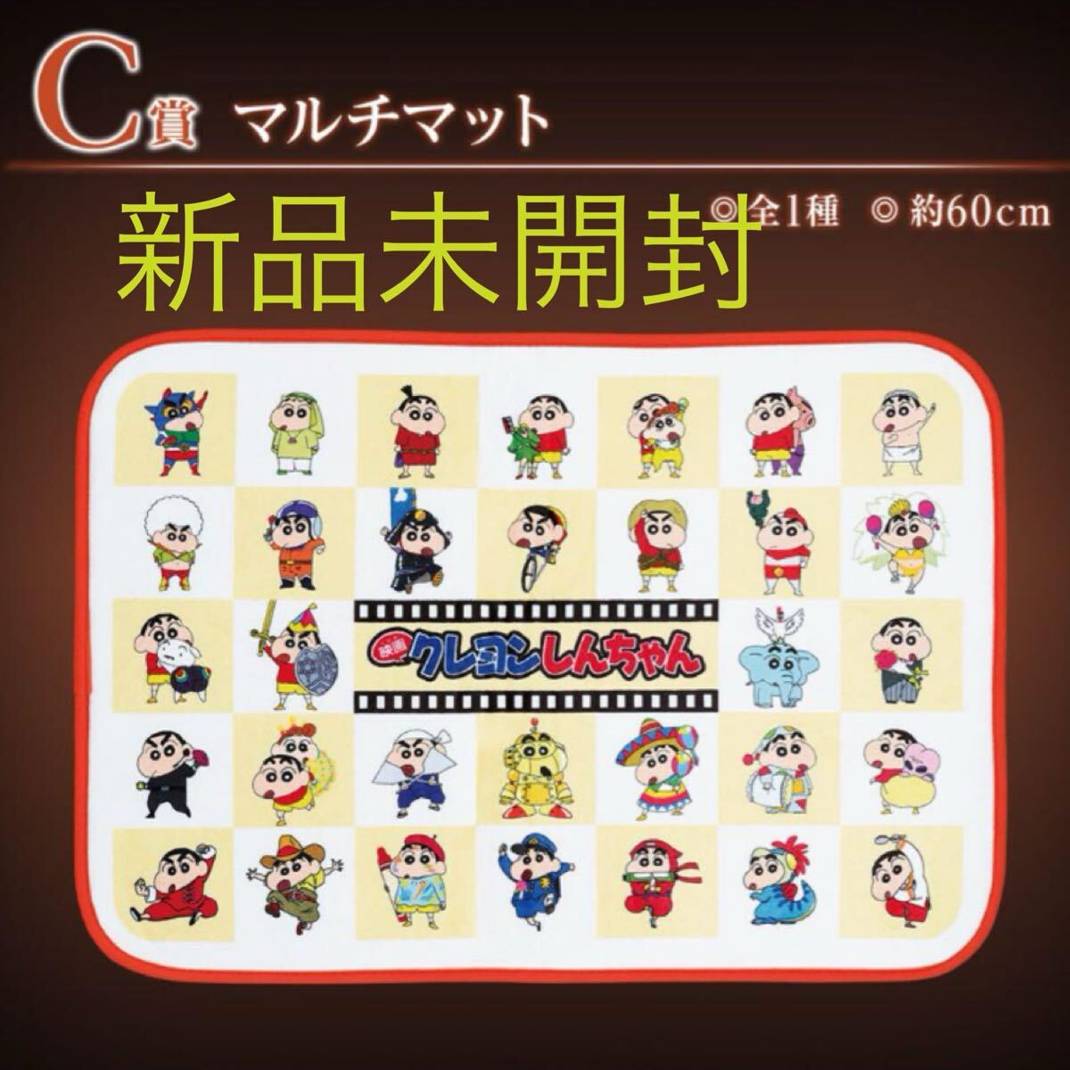 一番くじ 劇場版 クレヨンしんちゃん なつかシネマズ C賞 マルチマット フロアマット ラグマット グッズ 野原しんのすけ拍卖