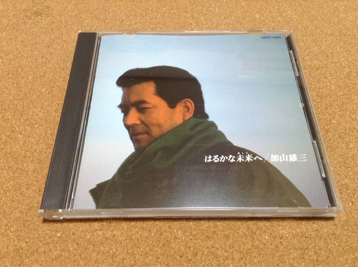 CD/ 加山雄三 / 「はるかな未来へ(あした)」 拍卖