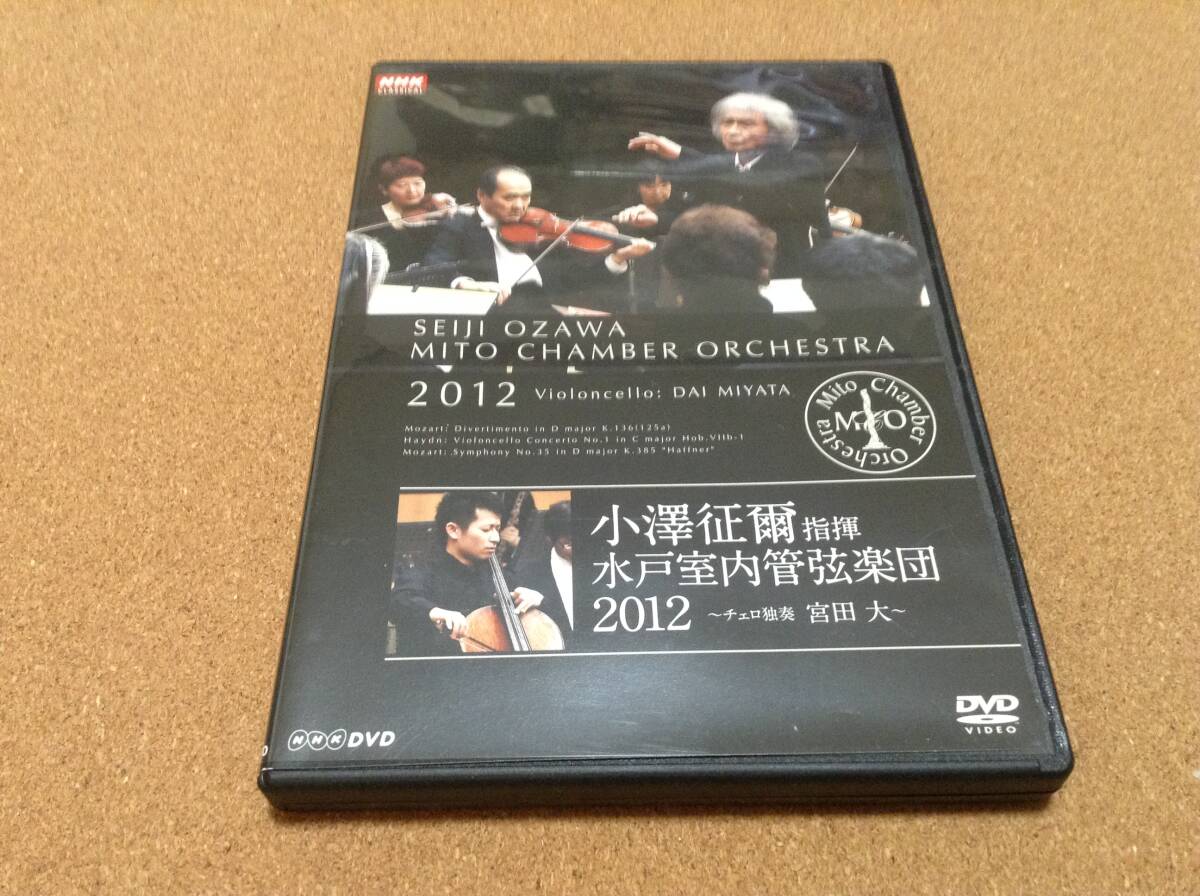 DVD/ 小澤征爾指揮、水戸室内管弦楽団 2012 ~ チェロ独奏 宮田大 拍卖