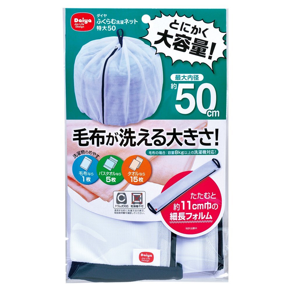 ダイヤ (Daiya) 洗濯ネット ランドリーネット 特大 ふくらむ洗濯ネット 特大50 最大内径約50cm 乾燥機対応 毛布が洗える コンパクト拍卖