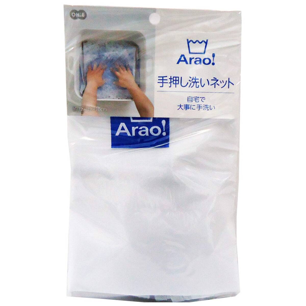 オーエ 手洗い 洗濯 ネット 白 約縦32×横32×奥行10cm Arao! 手押し 洗い拍卖