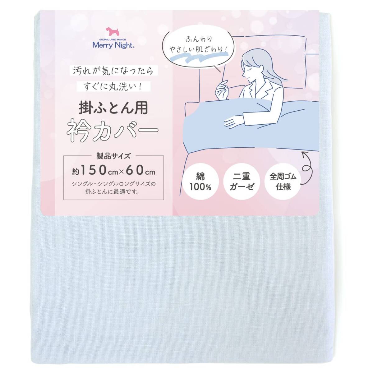 メリーナイト(Merry Night) 衿カバー 2重ガーゼ ブルー 約150×60cm (シングル・シングルロングサイズの掛け布団に最適)全周拍卖