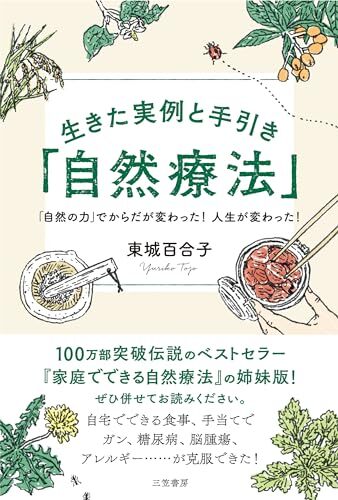 生きた実例と手引き「自然療法」――「自然の力」でからだが変わった! 人生が変わった! (単行本)拍卖