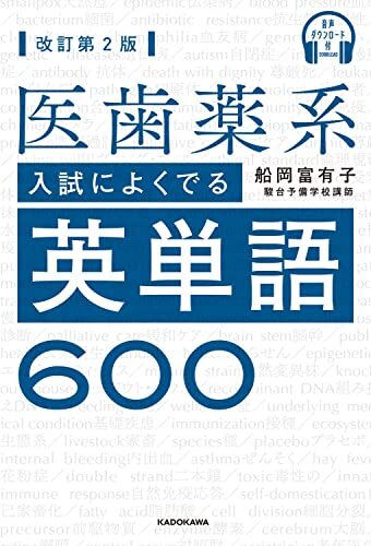 音声ダウンロード付 改訂第2版 医歯薬系入試によくでる英単語600拍卖